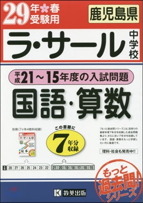 平成29年春受驗用 ラ.サ-ル中學校 國語.算數