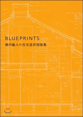 BLUEPRINTS 橫內敏人の住宅設計