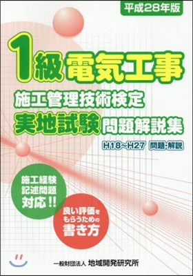 平28 1級電氣工事施工管理技術檢定實地