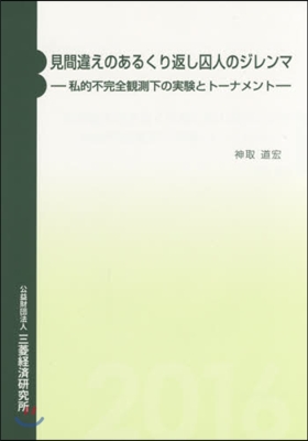 見間違えのあるくり返し囚人のジレンマ