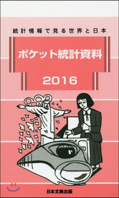 ’16 ポケット統計資料－統計情報で見る