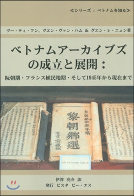 ベトナムア-カイブズの成立と展開:阮朝期