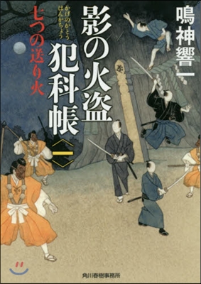 影の火盜犯科帳   1 七つの送り火