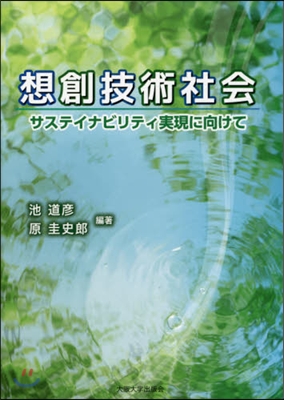 想創技術社會－サステイナビリティ實現に向