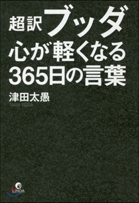 超譯ブッダ 心が輕くなる365日の言葉