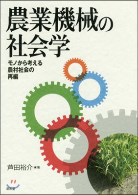 農業機械の社會學－モノから考える農村社會