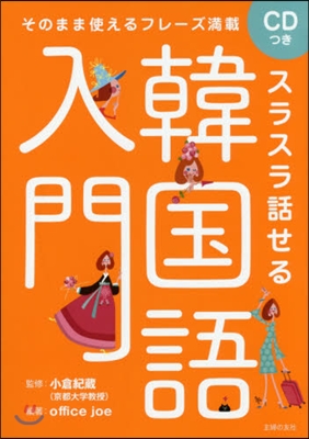 そのまま使えるフレ-ズ滿載 スラスラ話せる韓國語入門