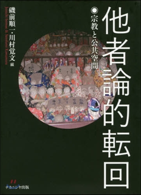 他者論的轉回 宗敎と公共空間