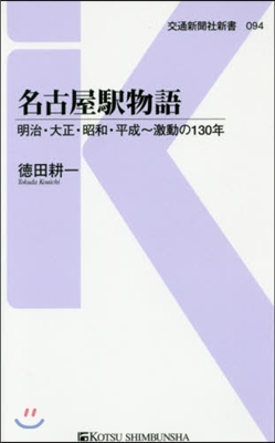 名古屋驛物語 明治.大正.昭和.平成~激