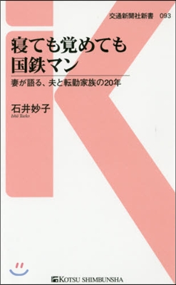 寢ても覺めても國鐵マン 妻が語る,夫と轉