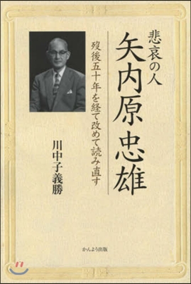 悲哀の人矢內原忠雄 歿後五十年を經て改め