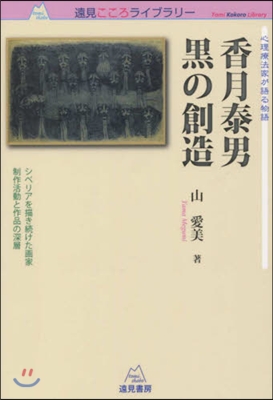 心理療法家が語る物語 香月泰男黑の創造