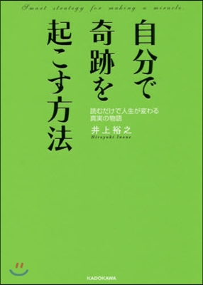 自分で奇跡を起こす方法