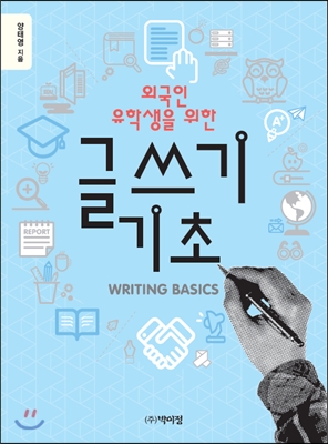 [중고-최상] 외국인 유학생을 위한 글쓰기 기초