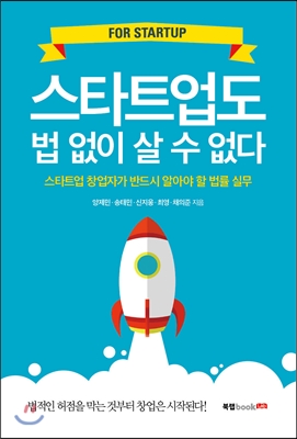 스타트업도 법 없이 살 수 없다