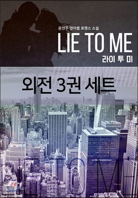 [세트] Lie To Me(라이 투 미) 외전 (전3권)