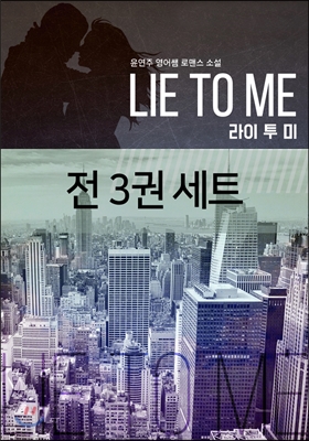 [세트] Lie To Me(라이 투 미) (전3권)