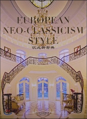 European Neoclassism Style