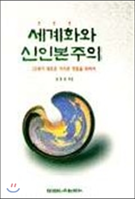 세계화와 신인본주의