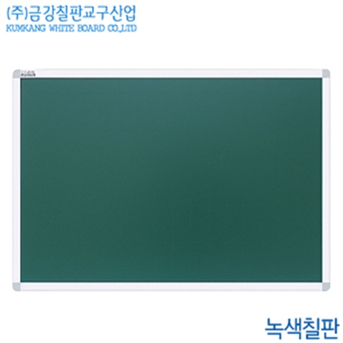 금강칠판 녹색칠판(120x270cm)  헹켈大프레임 국산 백판 교육 