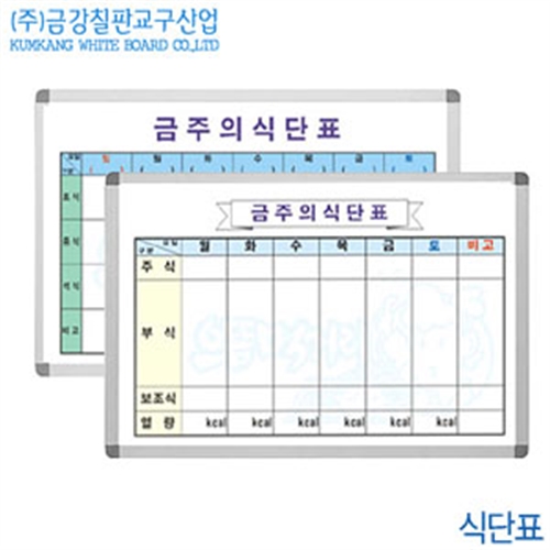 금강칠판 식단표 (40x60cm)  메뉴표 화이트보드 교육용 게시판 