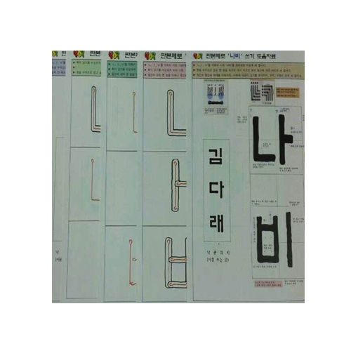 업스쿨 판본체로 나비 쓰기 세트 10인용 C162