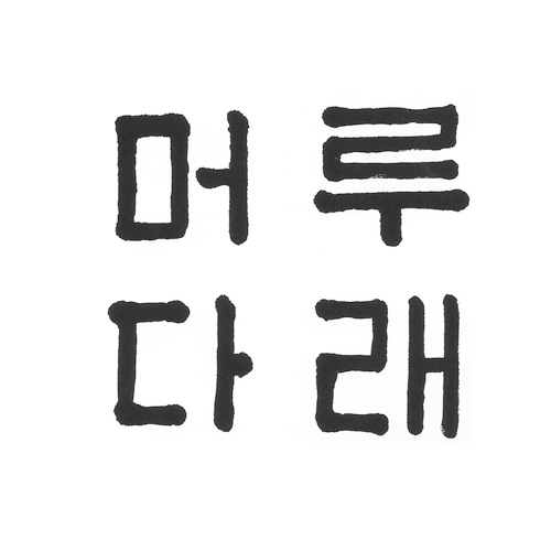 업스쿨 판본체로 머루다래 쓰기세트 10인용 C165