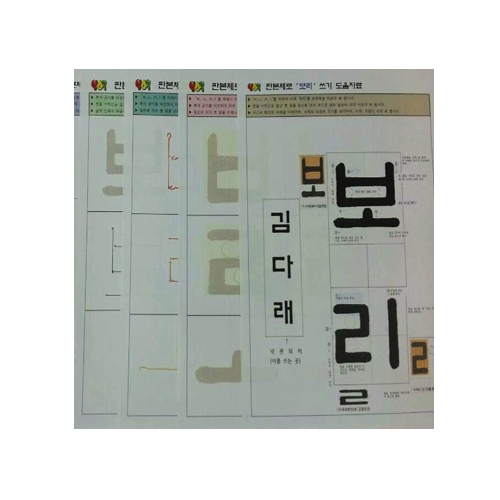 업스쿨 판본체로 보리 쓰기 세트 10인용 C147