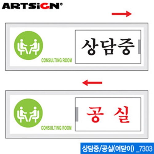 아트사인 상담중공실(150x50mm)  7303  여닫이표지판 표지판