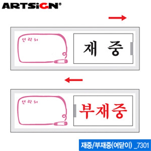 아트사인 재중부재중(150x50mm)  7301  여닫이표지판 표지판