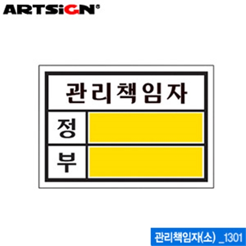 아트사인 관리책임자-소(90x60mm)  1301  표지판 표지판 문