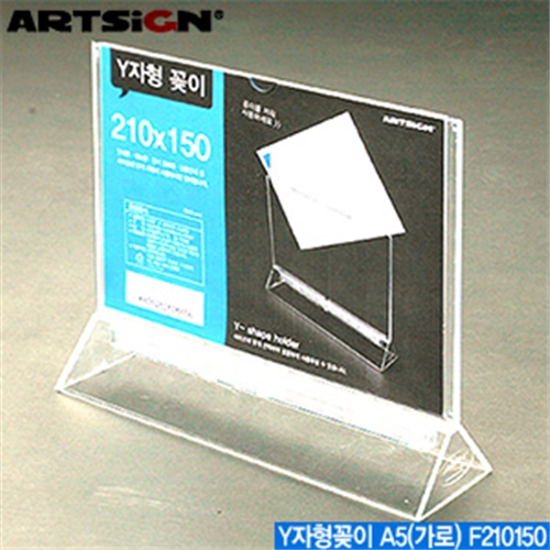 아트사인 Y자형꽂이A5-가로  F210150  DG 메뉴꽂이 메뉴판 