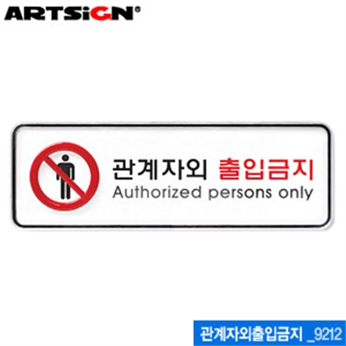 아트사인 관계자외출입금지(195x65mm)  9212  시스템사인 아