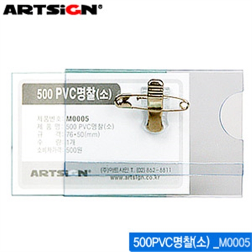 아트사인 500PVC명찰(소)  M0005 (50개입) PVC명찰 명