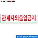 아트사인 관계자외 출입금지(180x45mm)  0881 아크릴표지판 