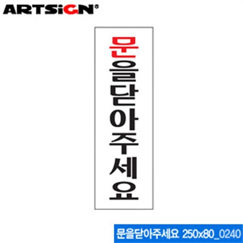 아트사인 문을닫아주세요(250x80mm) 0240 아크릴표지판 안내표