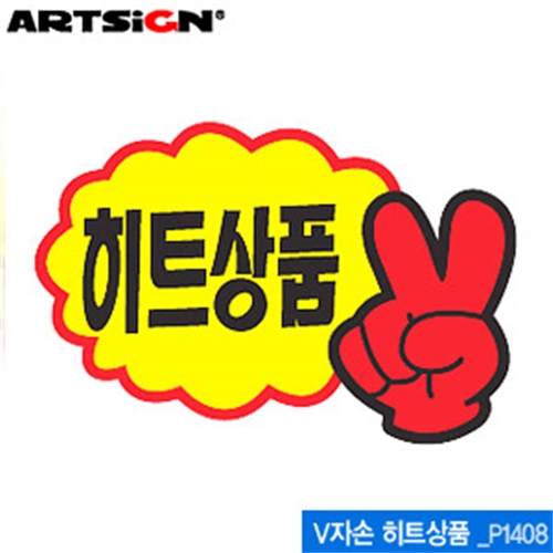 아트사인  P1408 V자손히트상품 쇼카드 (95x65mm) V자손히