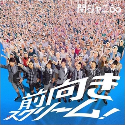 [중고] Kanjani 8 / 前向きスクリ&amp;#12540;ム! (일본반/Single/jaca5562)