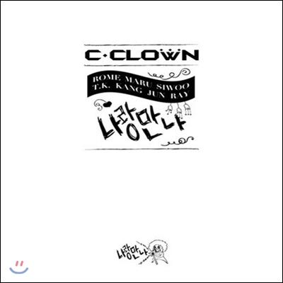 씨클라운 (C-Clown) / 나랑만나 (Mini Album/미개봉)