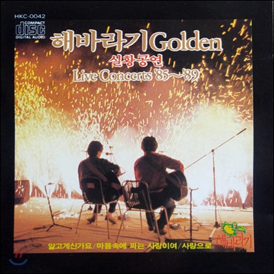 [중고] 해바라기 / Golden 실황공연 Live Concerts '85~'89