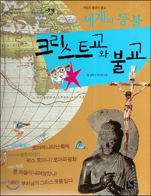 세계사가 좋아 04 세계의 등불 크리스트교와 불교 (서양과 동양의 종교) 