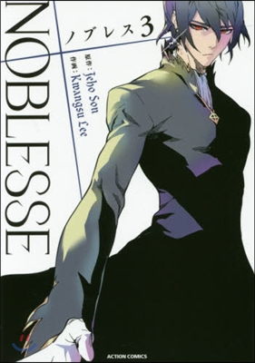 ノブレス NOBLESSE 3