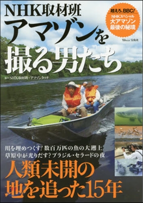 NHK取材班 アマゾンを撮る男たち