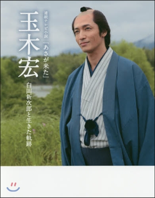 連續テレビ小說 「あさが來た」 玉木宏 白岡新次郞と生きた軌跡