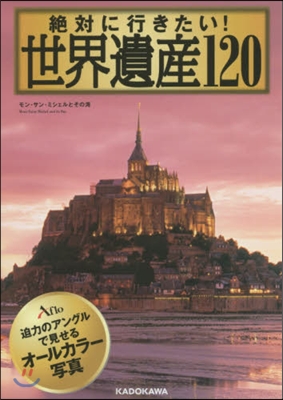 絶對に行きたい!世界遺産120