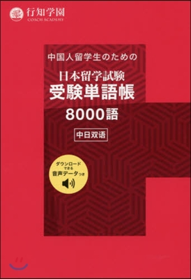中國人留學生のための日本留學試驗受驗單語帳8000語