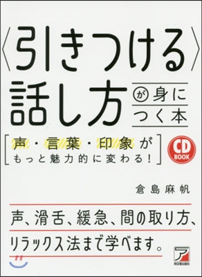 CD BOOK 〈引きつける〉話し方が身