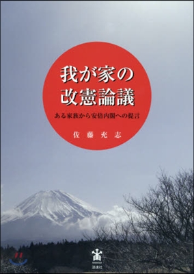 我が家の改憲論議 ある家族から安倍內閣へ