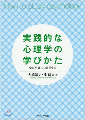 實踐的な心理學の學びかた 學びを通して成