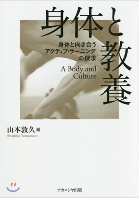 身體と敎養 身體と向き合うアクティブ.ラ